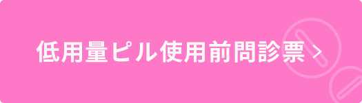 低用量ピル使用前問診票